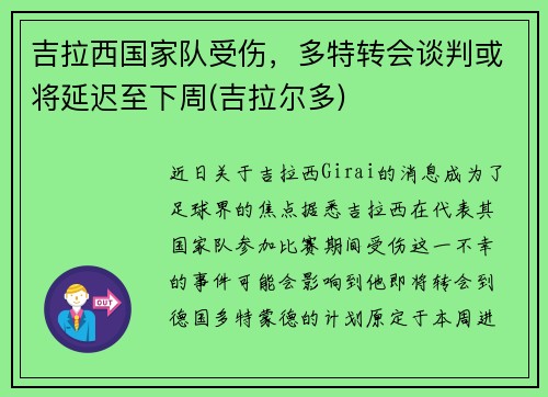 吉拉西国家队受伤，多特转会谈判或将延迟至下周(吉拉尔多)