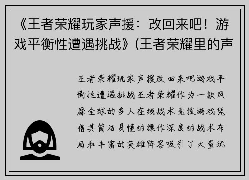 《王者荣耀玩家声援：改回来吧！游戏平衡性遭遇挑战》(王者荣耀里的声音是什么意思)