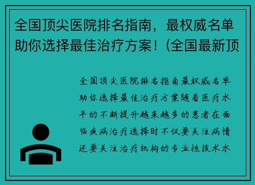 全国顶尖医院排名指南，最权威名单助你选择最佳治疗方案！(全国最新顶尖医院排行榜出炉)