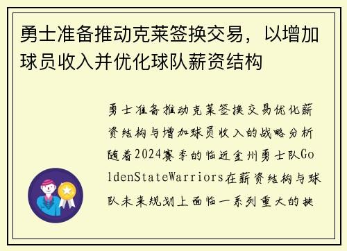 勇士准备推动克莱签换交易，以增加球员收入并优化球队薪资结构