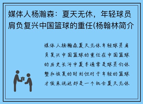 媒体人杨瀚森：夏天无休，年轻球员肩负复兴中国篮球的重任(杨翰林简介)