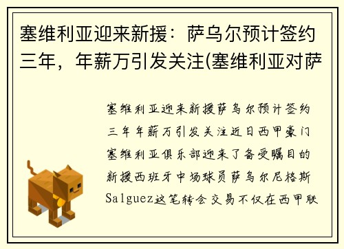 塞维利亚迎来新援：萨乌尔预计签约三年，年薪万引发关注(塞维利亚对萨尔茨堡比分预测)