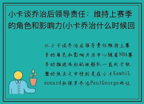 小卡谈乔治后领导责任：维持上赛季的角色和影响力(小卡乔治什么时候回归)