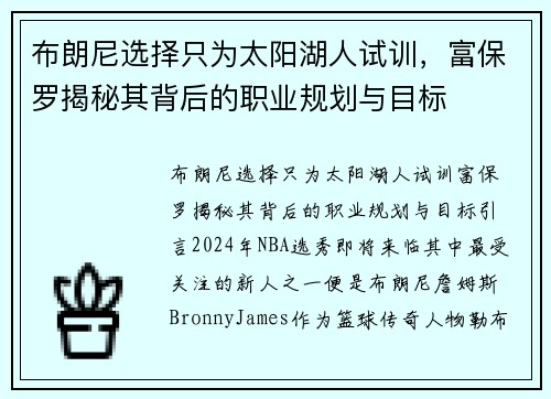 布朗尼选择只为太阳湖人试训，富保罗揭秘其背后的职业规划与目标