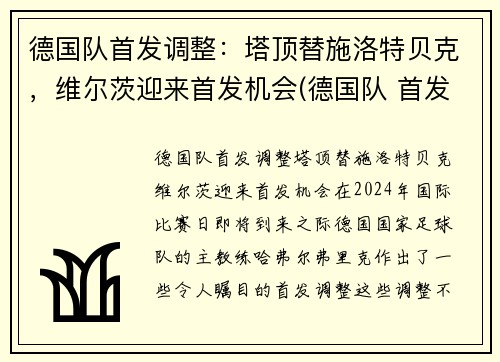 德国队首发调整：塔顶替施洛特贝克，维尔茨迎来首发机会(德国队 首发)