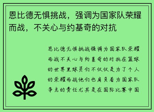 恩比德无惧挑战，强调为国家队荣耀而战，不关心与约基奇的对抗