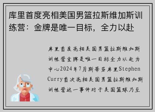 库里首度亮相美国男篮拉斯维加斯训练营：金牌是唯一目标，全力以赴