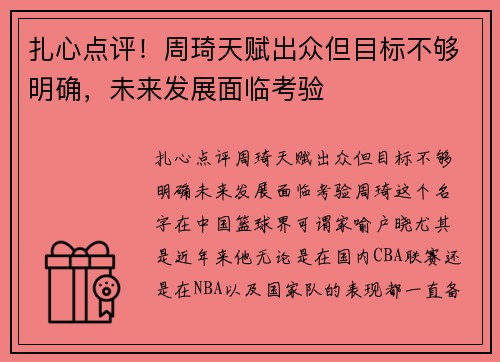 扎心点评！周琦天赋出众但目标不够明确，未来发展面临考验