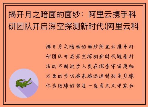 揭开月之暗面的面纱：阿里云携手科研团队开启深空探测新时代(阿里云科学家)