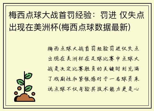 梅西点球大战首罚经验：罚进 仅失点出现在美洲杯(梅西点球数据最新)