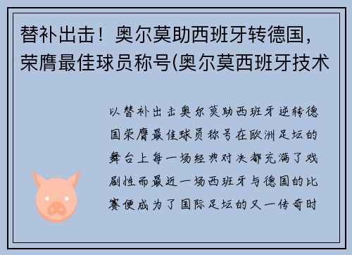 替补出击！奥尔莫助西班牙转德国，荣膺最佳球员称号(奥尔莫西班牙技术特点)