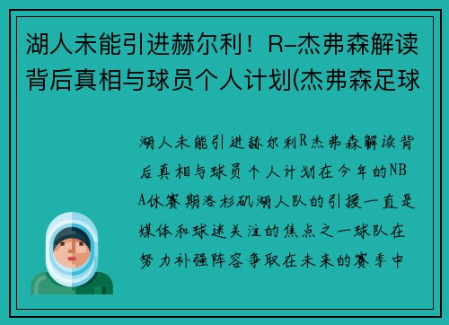 湖人未能引进赫尔利！R-杰弗森解读背后真相与球员个人计划(杰弗森足球)