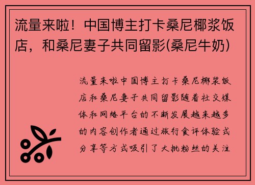 流量来啦！中国博主打卡桑尼椰浆饭店，和桑尼妻子共同留影(桑尼牛奶)