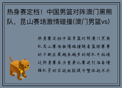 热身赛定档！中国男篮对阵澳门黑熊队，昆山赛场激情碰撞(澳门男篮vs)