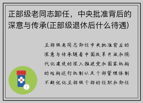 正部级老同志卸任，中央批准背后的深意与传承(正部级退休后什么待遇)