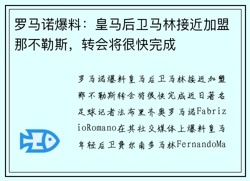 罗马诺爆料：皇马后卫马林接近加盟那不勒斯，转会将很快完成