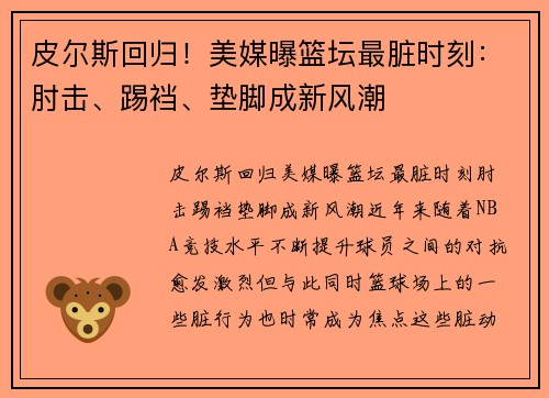 皮尔斯回归！美媒曝篮坛最脏时刻：肘击、踢裆、垫脚成新风潮