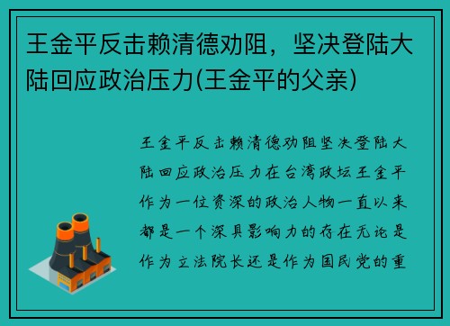 王金平反击赖清德劝阻，坚决登陆大陆回应政治压力(王金平的父亲)