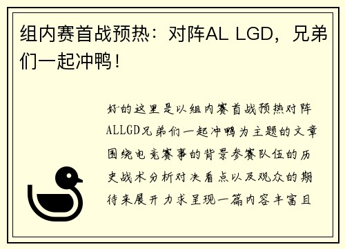 组内赛首战预热：对阵AL LGD，兄弟们一起冲鸭！