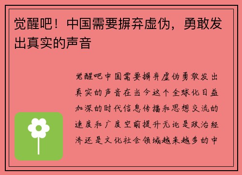 觉醒吧！中国需要摒弃虚伪，勇敢发出真实的声音