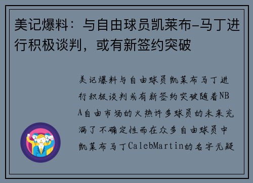 美记爆料：与自由球员凯莱布-马丁进行积极谈判，或有新签约突破