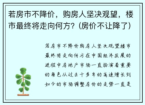 若房市不降价，购房人坚决观望，楼市最终将走向何方？(房价不让降了)