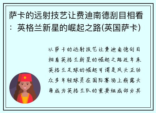 萨卡的远射技艺让费迪南德刮目相看：英格兰新星的崛起之路(英国萨卡)