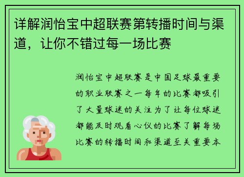 详解润怡宝中超联赛第转播时间与渠道，让你不错过每一场比赛