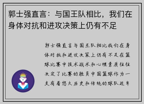 郭士强直言：与国王队相比，我们在身体对抗和进攻决策上仍有不足