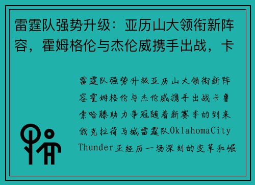 雷霆队强势升级：亚历山大领衔新阵容，霍姆格伦与杰伦威携手出战，卡鲁索哈滕助力争冠