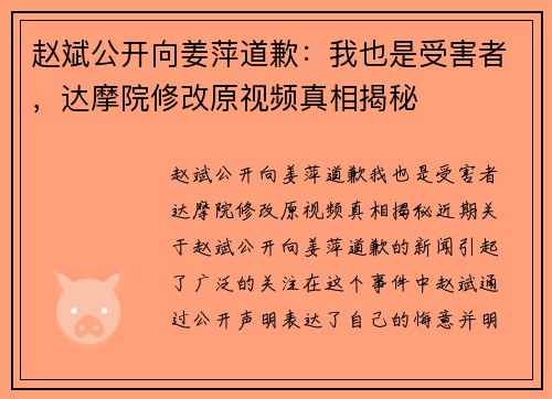 赵斌公开向姜萍道歉：我也是受害者，达摩院修改原视频真相揭秘