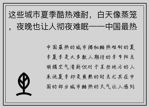 这些城市夏季酷热难耐，白天像蒸笼，夜晚也让人彻夜难眠——中国最热的城市揭秘