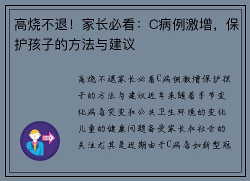 高烧不退！家长必看：C病例激增，保护孩子的方法与建议