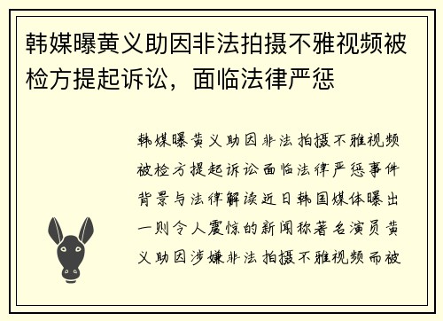 韩媒曝黄义助因非法拍摄不雅视频被检方提起诉讼，面临法律严惩