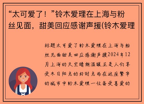 “太可爱了！”铃木爱理在上海与粉丝见面，甜美回应感谢声援(铃木爱理也太好看了吧!!)