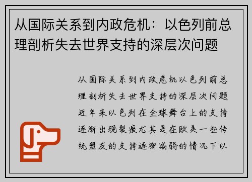 从国际关系到内政危机：以色列前总理剖析失去世界支持的深层次问题