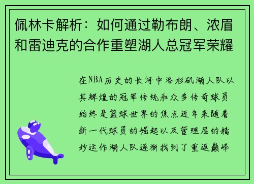 佩林卡解析：如何通过勒布朗、浓眉和雷迪克的合作重塑湖人总冠军荣耀