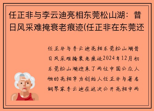 任正非与李云迪亮相东莞松山湖：昔日风采难掩衰老痕迹(任正非在东莞还是在深圳)