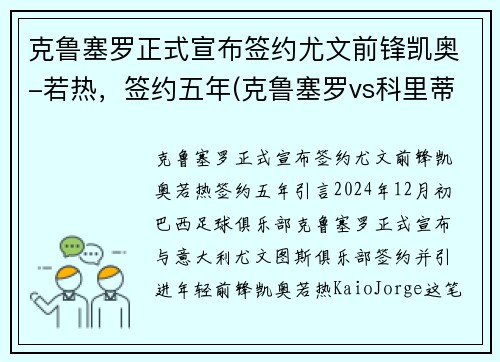 克鲁塞罗正式宣布签约尤文前锋凯奥-若热，签约五年(克鲁塞罗vs科里蒂巴)