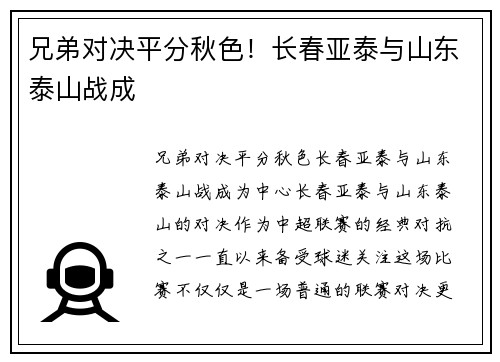 兄弟对决平分秋色！长春亚泰与山东泰山战成