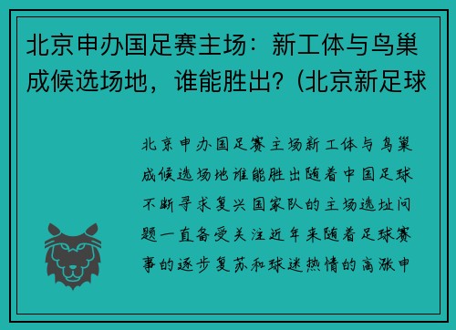 北京申办国足赛主场：新工体与鸟巢成候选场地，谁能胜出？(北京新足球场亮相)