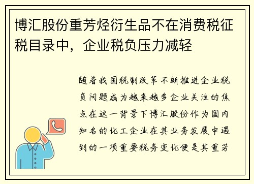 博汇股份重芳烃衍生品不在消费税征税目录中，企业税负压力减轻