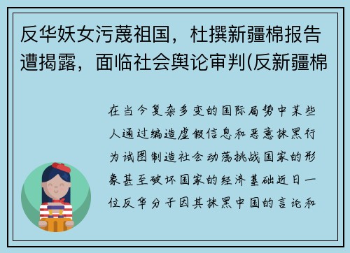 反华妖女污蔑祖国，杜撰新疆棉报告遭揭露，面临社会舆论审判(反新疆棉组织)