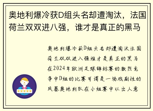 奥地利爆冷获D组头名却遭淘汰，法国荷兰双双进八强，谁才是真正的黑马？