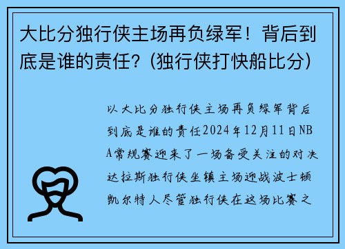 大比分独行侠主场再负绿军！背后到底是谁的责任？(独行侠打快船比分)