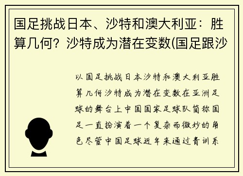 国足挑战日本、沙特和澳大利亚：胜算几何？沙特成为潜在变数(国足跟沙特比赛时间)