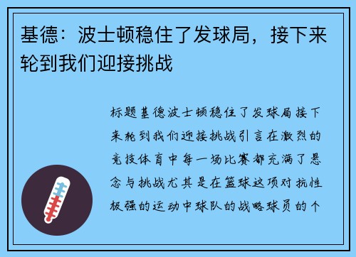 基德：波士顿稳住了发球局，接下来轮到我们迎接挑战