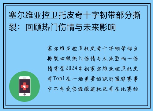 塞尔维亚控卫托皮奇十字韧带部分撕裂：回顾热门伤情与未来影响