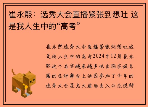 崔永熙：选秀大会直播紧张到想吐 这是我人生中的“高考”