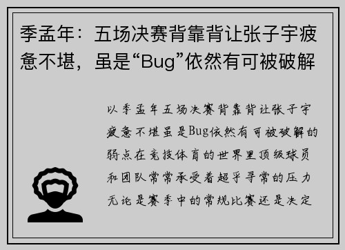 季孟年：五场决赛背靠背让张子宇疲惫不堪，虽是“Bug”依然有可被破解的弱点